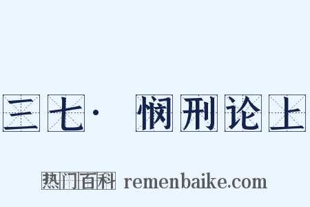 三七·悯刑论上是什么意思的图片